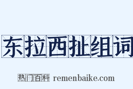 东拉西扯组词是什么意思的图片